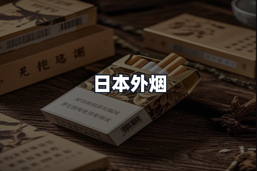 日本外烟